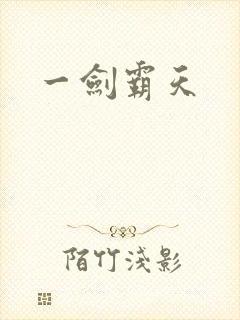 一剑霸天