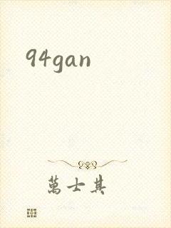 94gan封面
