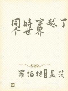 同时穿越了99个世界