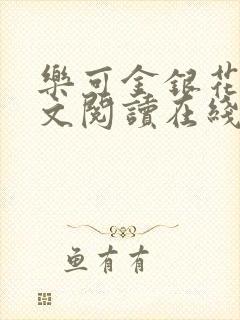 乐可金银花露全文阅读在线