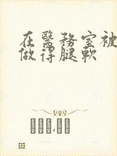 在医务室被教官做得腿软