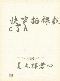 快穿拍裸戏时被c了h