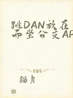 跳DAN放在里面坐公交APP