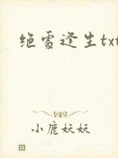 绝处逢生txt
