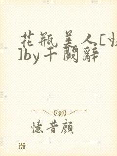 花瓶美人[快穿]by千阙辞封面