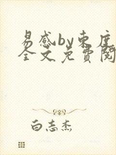 易感by东度日全文免费阅读笔趣阁封面