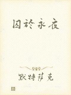 囚于永夜