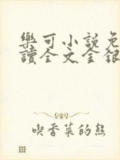 乐可小说免费阅读全文金银花露