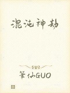 混沌神劫封面