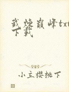 武炼巅峰txt下载