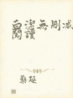 白洁无删减全文阅读封面