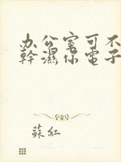 办公室可不可以干湿你电子书