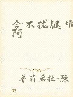 合不拢腿 啊肥阿