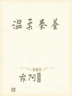 温柔豢养