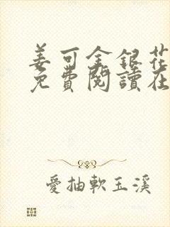 姜可金银花全文免费阅读在线笔趣阁