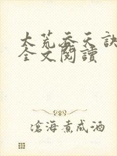 太荒吞天诀免费全文阅读封面