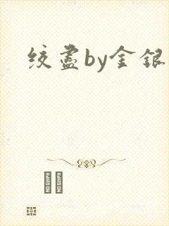 绞尽by金银花封面