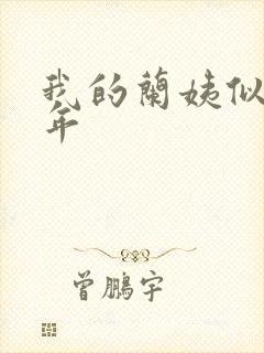 我的兰姨似水流年