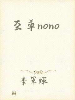 至尊nono