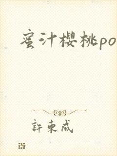 蜜汁樱桃po封面