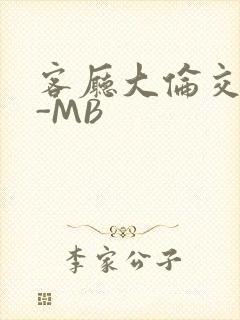 客厅大伦交侩H-MB