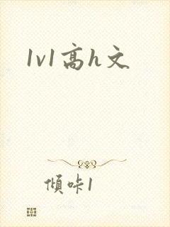 1v1高h文