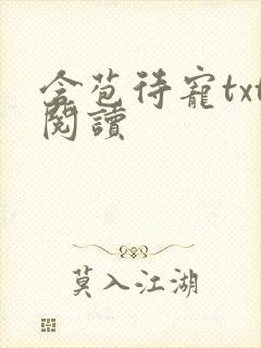含苞待宠txt阅读