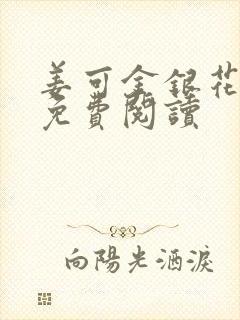 姜可金银花全文免费阅读