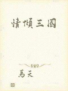 情倾三国