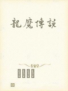 龙魔传说