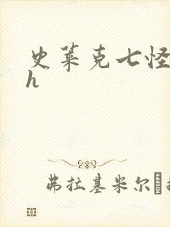 史莱克七怪互伦h
