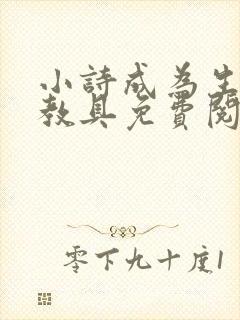小诗成为生物课教具免费阅读