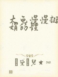 大龟慢慢挺进张娟的体封面