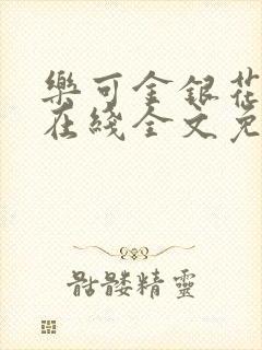 乐可金银花露露在线全文免费阅读新