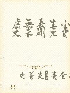 虚无长生小说全文未删免费txt