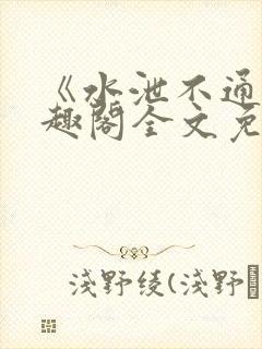 《水泄不通》笔趣阁全文免费阅读