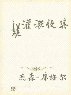 jy灌溉收集系统