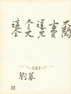 这个道士不好惹全文免费阅读