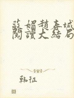 苏媚赵春城免费阅读大结局