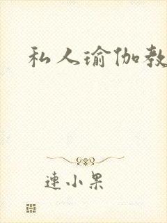 私人瑜伽教练封面