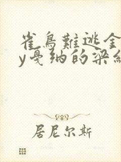 雀鸟难逃金笼by戛纳的梁红