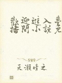 欢迎进入梦魇直播间小说免费阅读封面