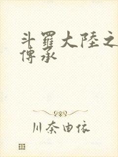 斗罗大陆之邪神传承