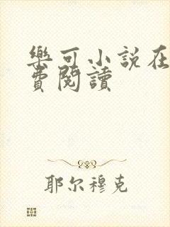 乐可小说在线免费阅读