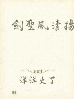 剑圣风清扬