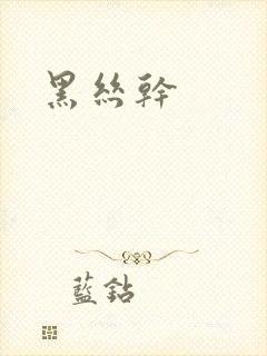 黑丝干封面