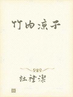 竹内凉子