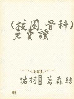 (校园 骨科)免费读