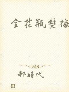 金花瓶双梅花3