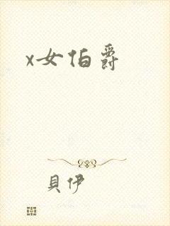 x女伯爵封面
